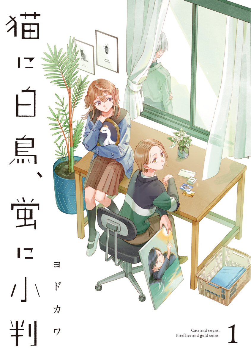 ヨドカワ🐈🦢3/6 ①巻発売 (@ydkw27) / Posts / X
