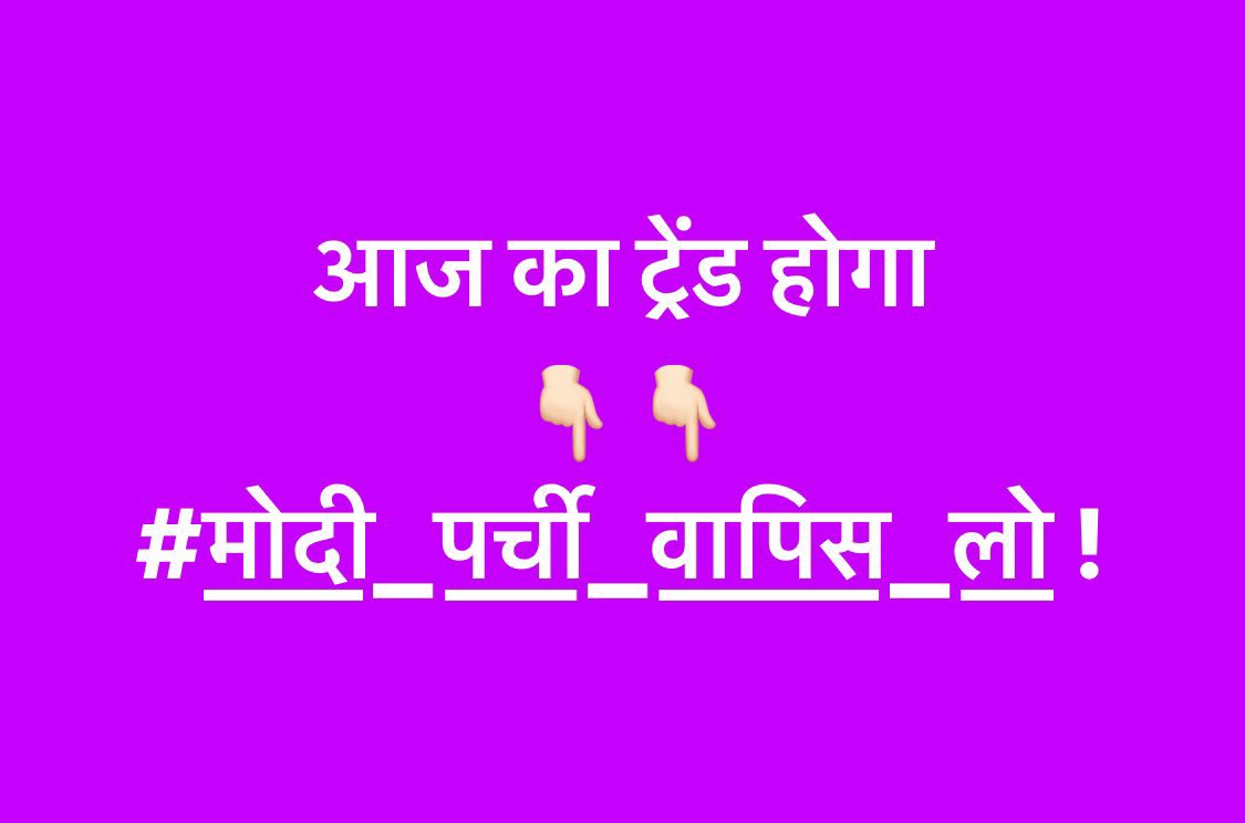 #मोदी_पर्ची_वापिस_लो 
#मोदी_पर्ची_वापिस_लो