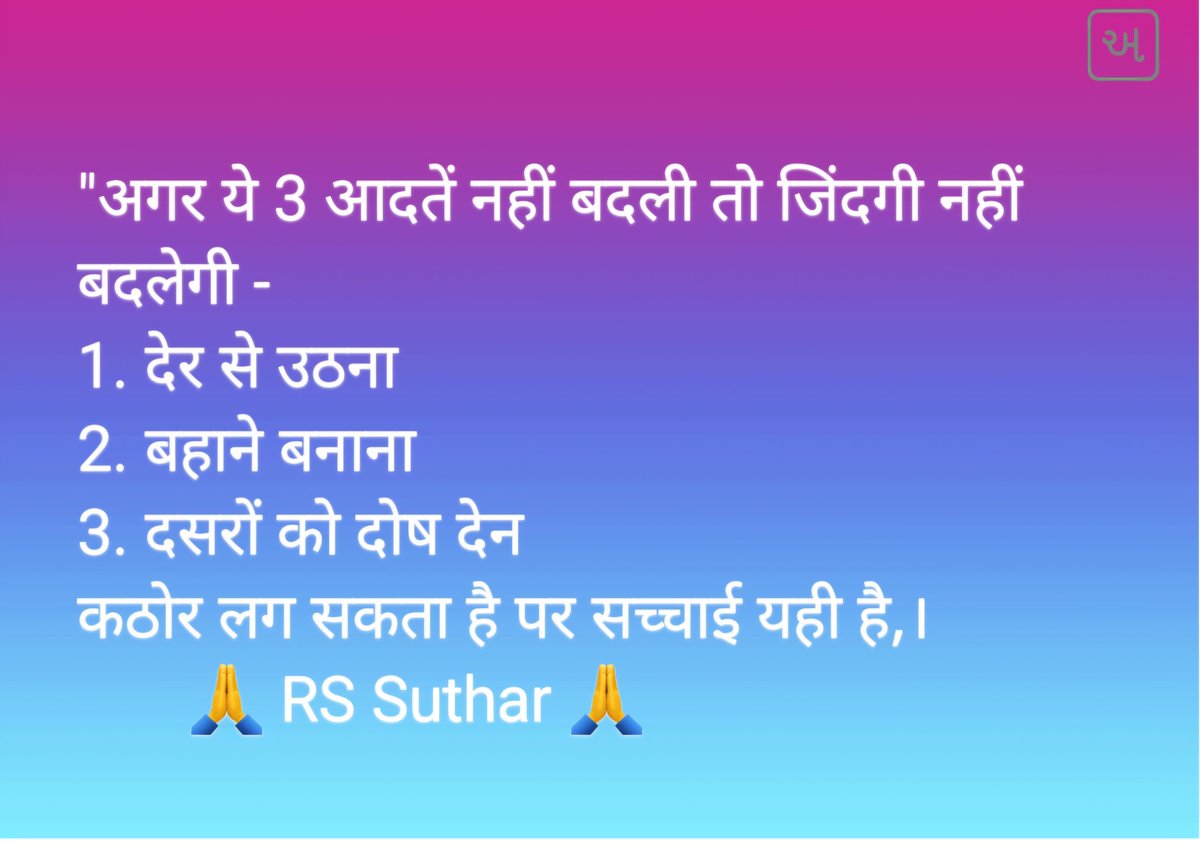सुबह देर से उठकर सपने पूरे नहीं होते।

बहानों से मंज़िल नहीं मिलती।

और दूसरों को दोष देकर किस्मत नहीं बदलती।

अगर जिंदगी बदलनी है तो आदतें बदलनी होंगी।

              🙏"आज से, अभी से।”🙏