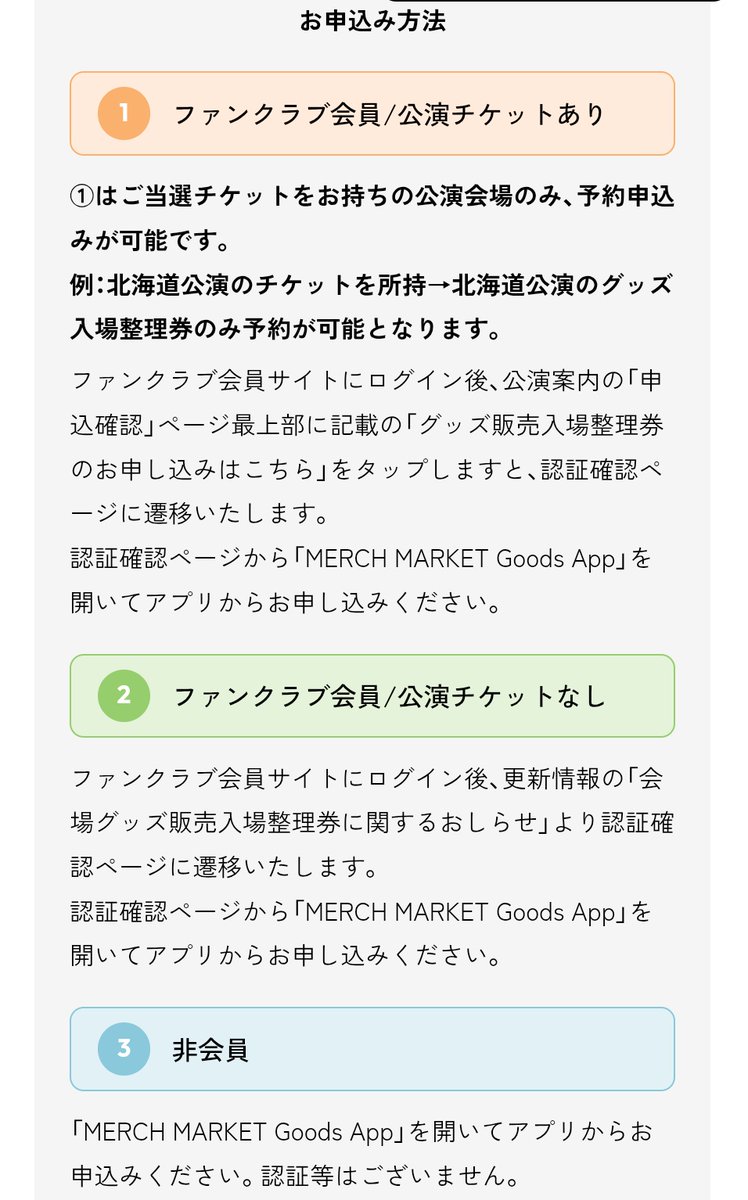 嵐のグッズ整理券の案内来た！ このMERCH MARKETグッズアプリ必要