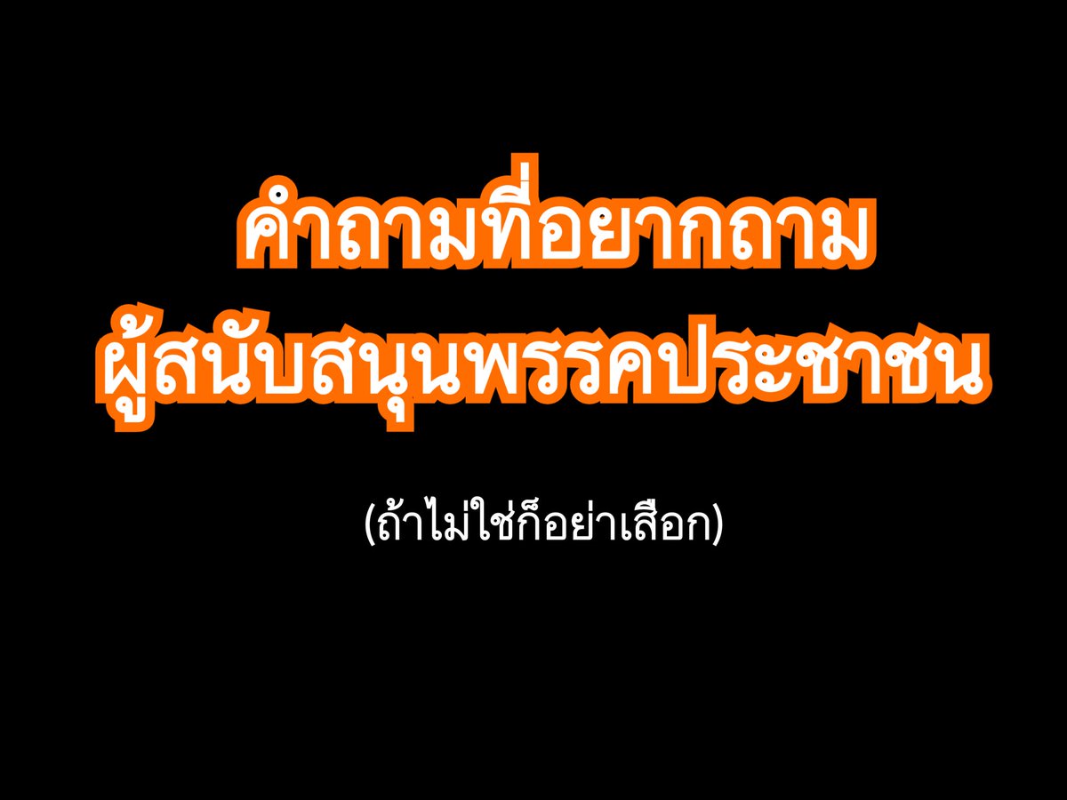 มีคำถามนึงที่วนเวียนคิดมาหลายวัน....

อยากถามว่า "พวกคุณโอเคไหม รับได้ไหม และพร้อมไหมที่จะรับความเห็นต่าง และไม่รุมสกรัมด่าทอพรรคประชาชนในเรื่องอาสาส้ม"

เหตุผลเพราะ หลังจากพรรคประชาชนเปิดตัวว่าจะทำ "อาสาส้ม" สิ่งนึงที่พวกคุณต้องเลิก "โลกสวย" เลยก็คือ อาจจะมีคนจำนวนมากเข้าร่วม
