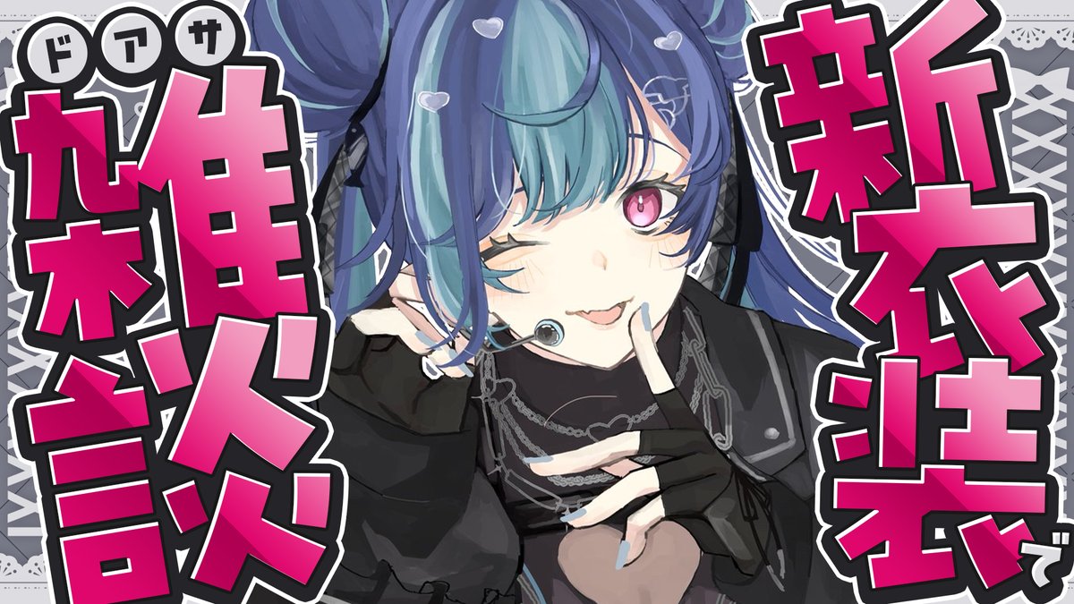 西園チグサ🐬🌱 (@Chigusa_24zono) / Posts / X