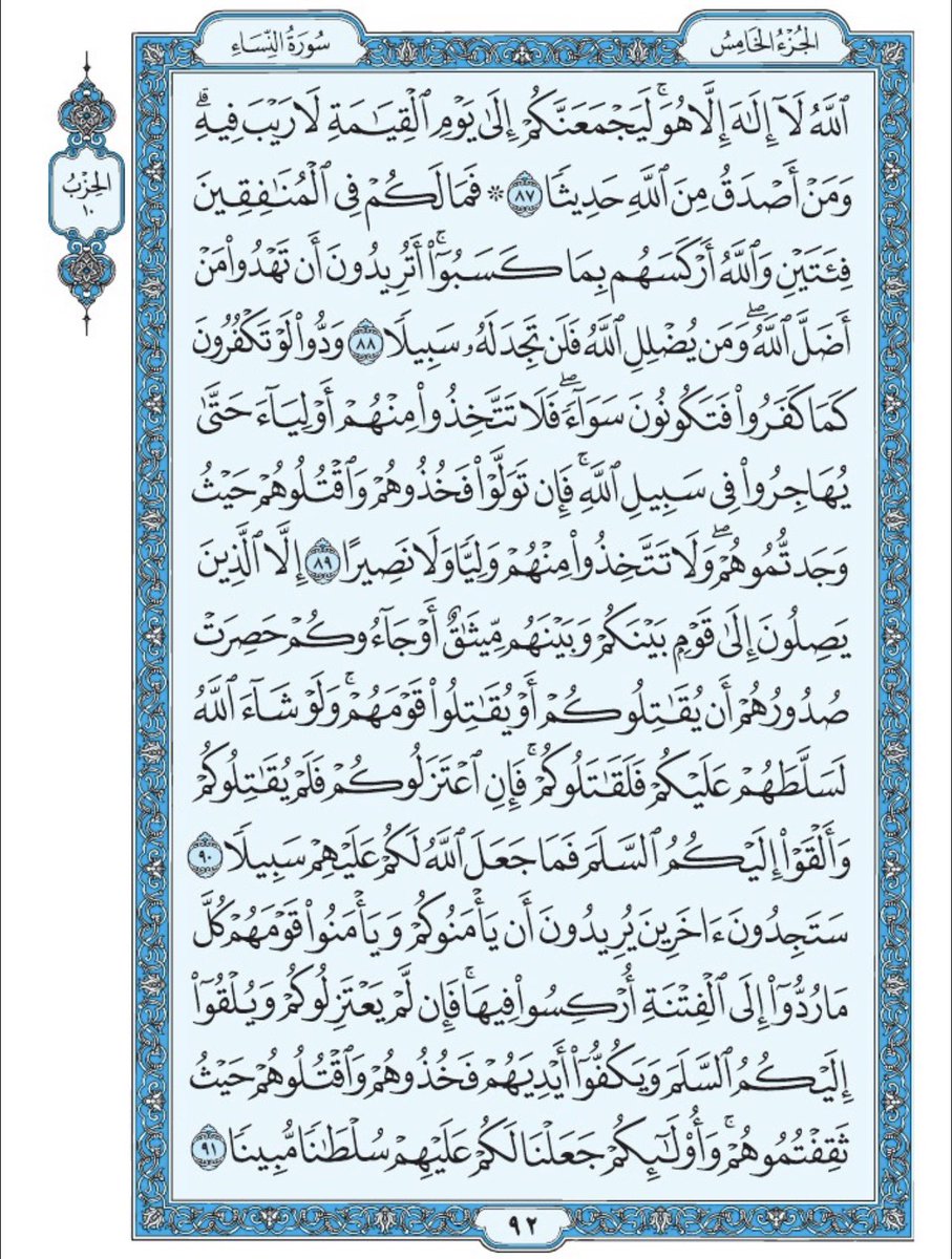 صفحة من القران يومياً
كفيلة بأن تبعدك عن هجره 
واتكفل انا بتنزيلها يوميا إن شاء الله 
الصفحة رقم ٩٢