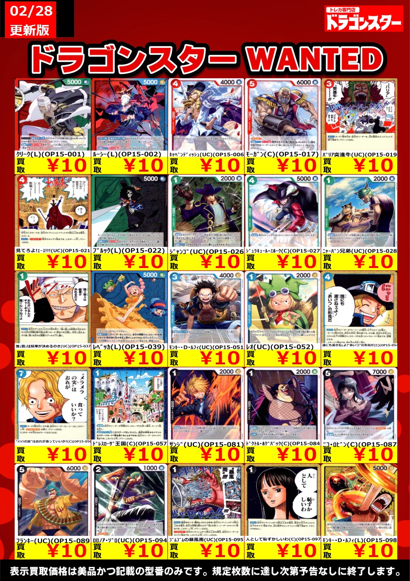 ワンピースカードゲーム #ドラスタ本店 /更新🐉買取表 新弾ノーマル