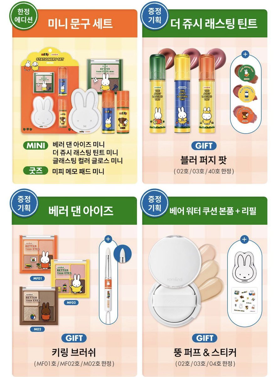 롬앤 X 미피 콜라보
3/1(일) 올리브영 출시 🐰

총 13종으로 출시된 기억 속 그 모습 그대로 탄생한 미피 문방구 콜라보