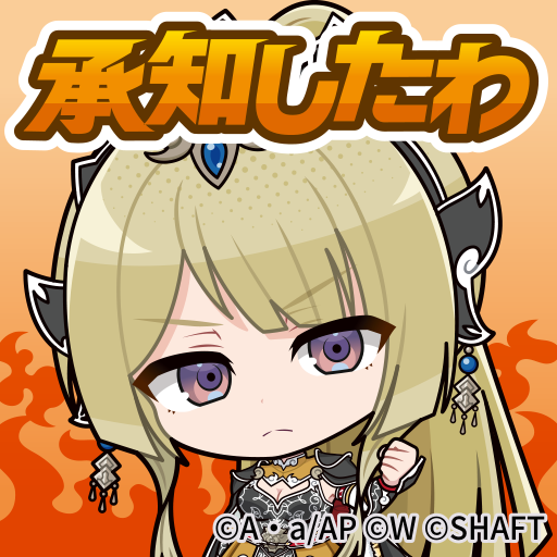 ✨「クリエイターズスタンプパック」新スタンプ紹介✨】 『承知したわ