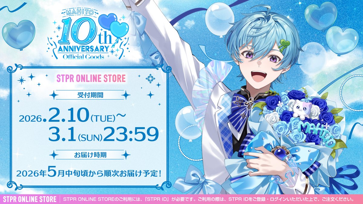 ️🩵 まひとくん10周年グッズ️ 🌱 受付は明日3/1（日）23:59までです