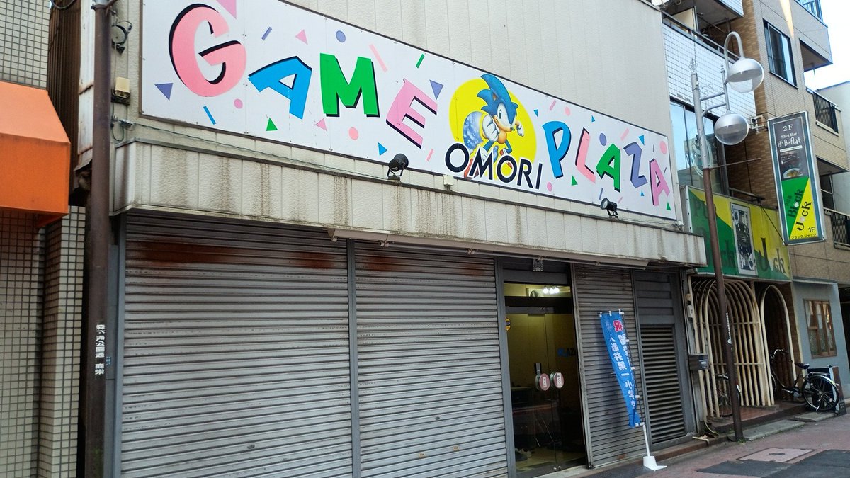 つぶれてしまった大森のゲームセンター。
中は扉ができて事務所？家？みたいになってる💦
看板のソニックが寂しい…
