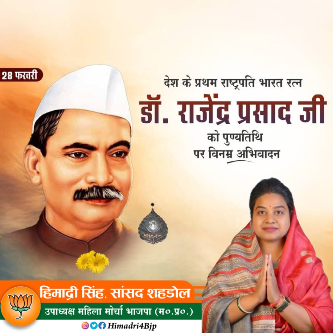 भारत के प्रथम राष्ट्रपति, महान स्वतंत्रता सेनानी एवं राष्ट्रसेवा के आदर्श प्रतीक, ‘भारत रत्न’ डॉ. राजेंद्र प्रसाद जी की पुण्यतिथि पर उन्हें विनम्र श्रद्धांजलि।