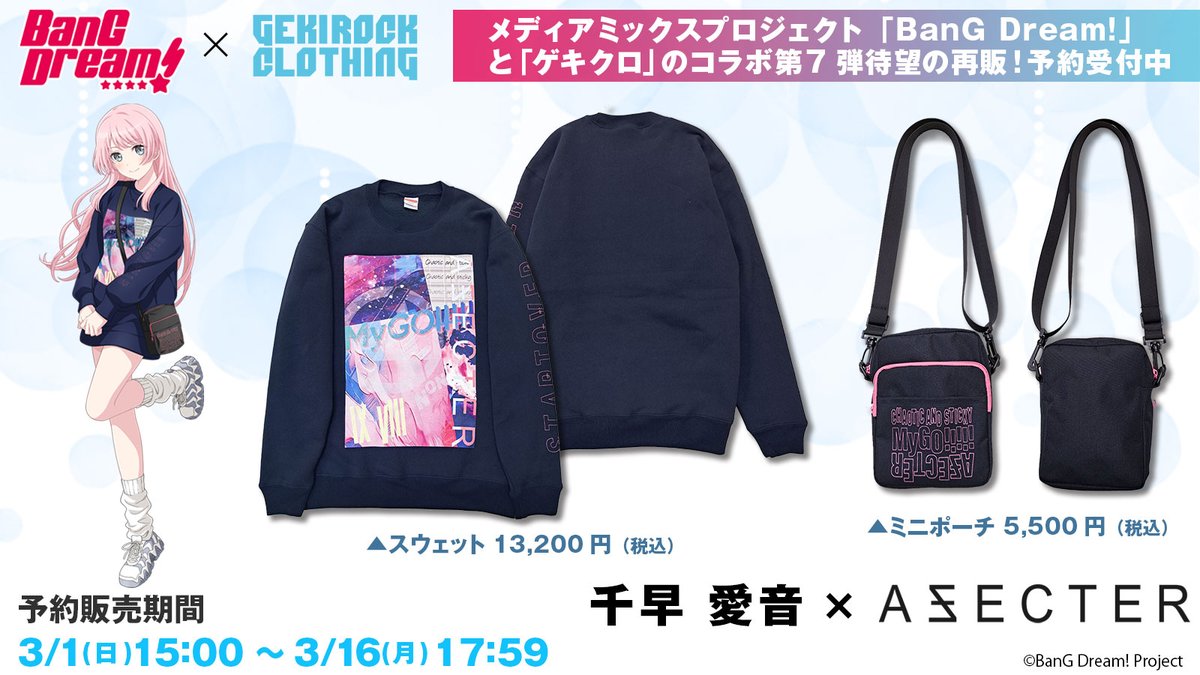 MyGO!!!!! 千早 愛音×AFFECTER コラボ限定アイテム予約受付中！ 作中で