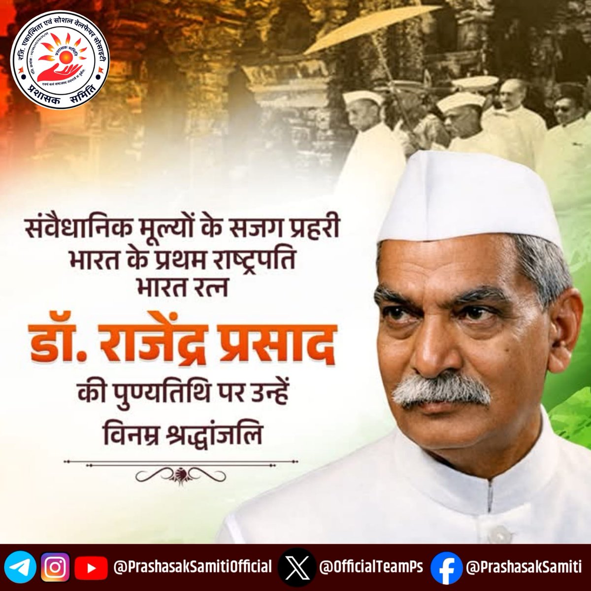 भारत के प्रथम राष्ट्रपति, महान स्वतंत्रता सेनानी एवं राष्ट्रसेवा के आदर्श प्रतीक, ‘भारत रत्न’ डॉ. राजेंद्र प्रसाद जी की पुण्यतिथि पर उन्हें विनम्र श्रद्धांजलि।

सत्य, संयम एवं कर्तव्यनिष्ठा से परिपूर्ण उनका सादगी भरा जीवन आज भी हम सभी के लिए प्रेरणादायक है

#drrajendraprasad