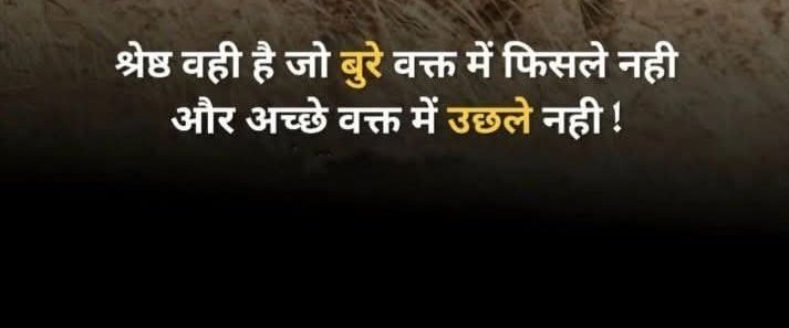 Itz_Sufi_11's tweet photo. श्रेष्ठ वहीं है जो बुरे वक्त में फिसले नहीं 
और अच्छे वक्त में उछले नहीं ...... https://t.co/MJ2EYBL8Mm