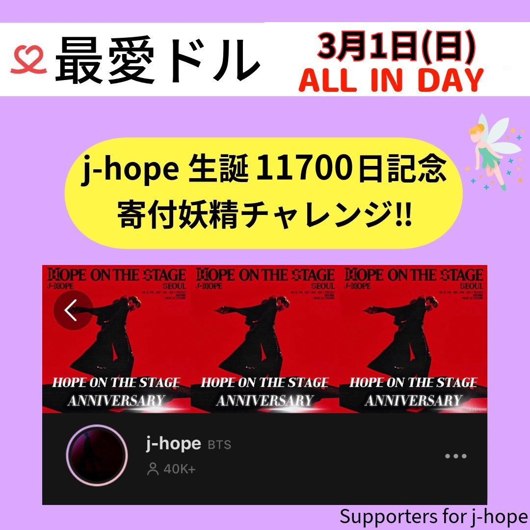 ❤️最愛ドル❤️

‍((予告))最愛ドル 寄付妖精チャレンジ🧚‍♂️
━━━━━━━━━━━━━━━
🧚3月1日(日)はALL IN DAY🧚‍♂️
j-hope生誕11700日記念 寄付妖精チャレンジが行われます‼️

❤️を持ち寄ってj-hopeの生誕11,700日をお祝いしましょう🥂
━━━━━━━━━━━━━━━