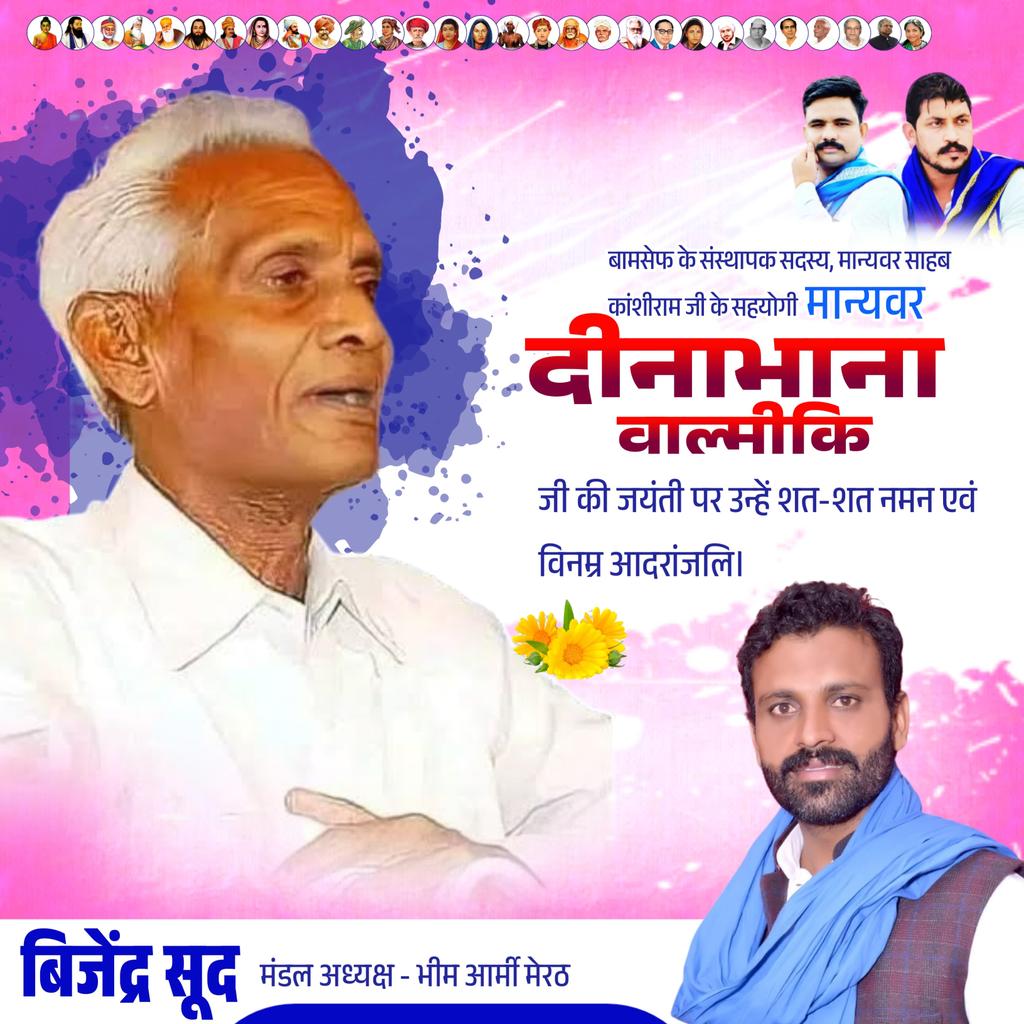 बामसेफ के संस्थापक सदस्य, मान्यवर साहब कांशीराम जी के सहयोगी, मान्यवर दीनाभाना वाल्मीकि जी की जयंती पर उन्हें शत-शत नमन एवं विनम्र आदरांजलि।💐💐
<a href="/BhimArmyChief/">Chandra Shekhar Aazad</a> 
<a href="/VinayRatanSingh/">Vinay Ratan Singh</a> <a href="/ankit_valmikii/">Ankit Valmiki ग़ाज़ियाबाद 💙انکت والمیکی</a>