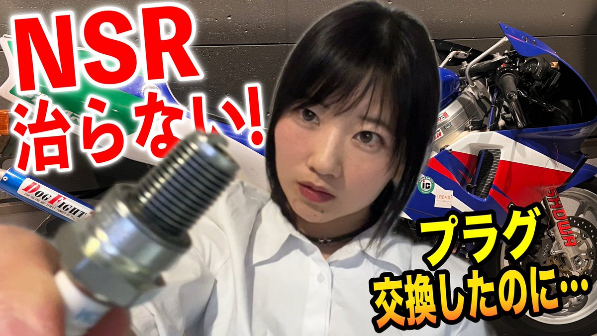 本日21:00公開 プラグ交換。 でも──治らない。 納車して不動だった