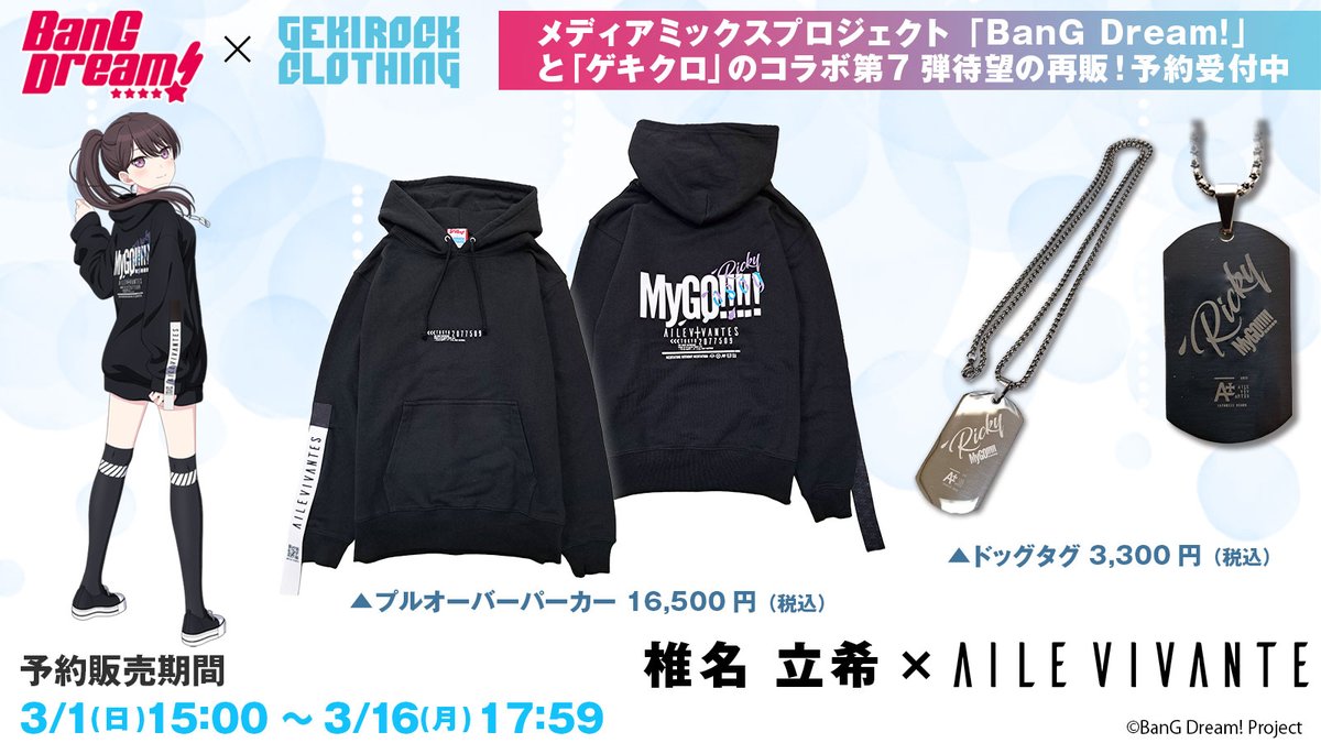 MyGO!!!!! 椎名 立希×AILE VIVANTES コラボ限定アイテム予約受付中