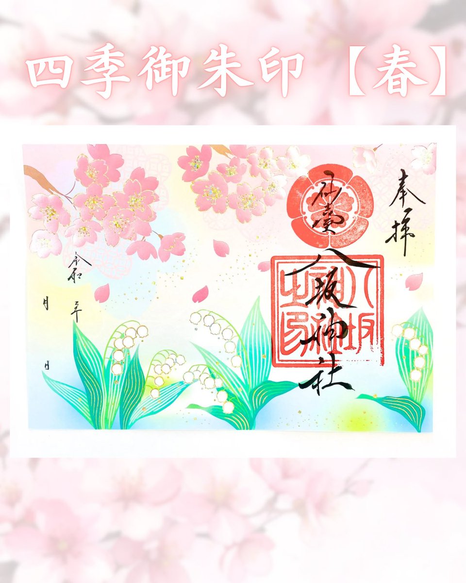 sendai_yasaka's tweet photo. 明日3/1から四季御朱印【春】の頒布を開始します！

#仙台八坂神社 #御朱印 #四季御朱印 https://t.co/T9lOCDjkBo