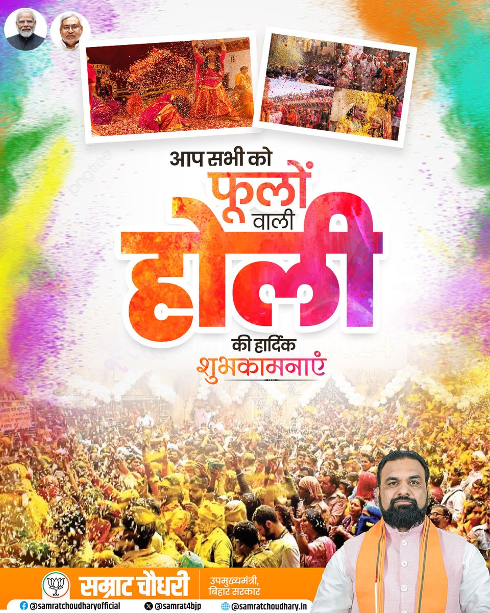 samrat4bjp's tweet photo. आप सभी को फूलों वाली होली की हार्दिक शुभकामनाएं। यह पावन पर्व आप सभी के जीवन में प्रेम, सौहार्द और खुशियों के रंग भर दे। प्रकृति की सुगंधित पंखुड़ियों की तरह आपका जीवन भी आनंद, शांति और समृद्धि से महके।

आइए, रंगों की इस पावन परंपरा को सादगी, सौहार्द और भाईचारे के साथ मनाएं।

#PhoolonWaliHoli #HappyHoli