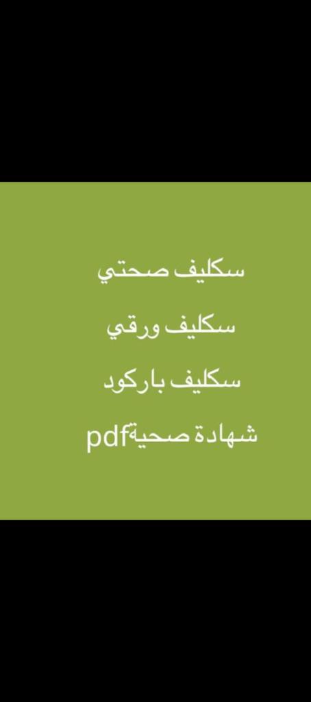 سكليف صحتي 

wa.me/+966594691571