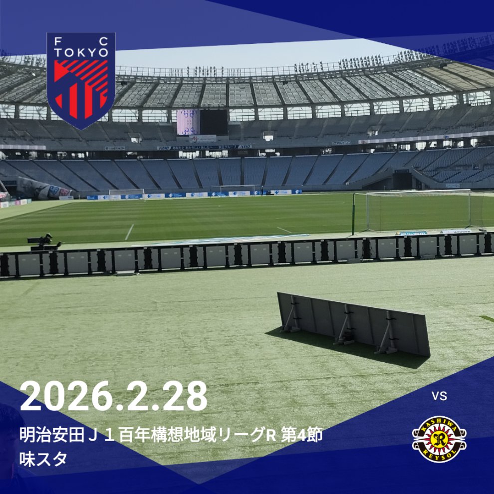 今日は此処から！！！！

今日も良い天気！！！！！

柏にも勝って四連勝と行きましょう！！！！！！

応援するぞ〜！！！！！！！

#fctokyo #FC東京 #柏レイソル
#Ｊリーグ観戦の思い出 #clubjleague