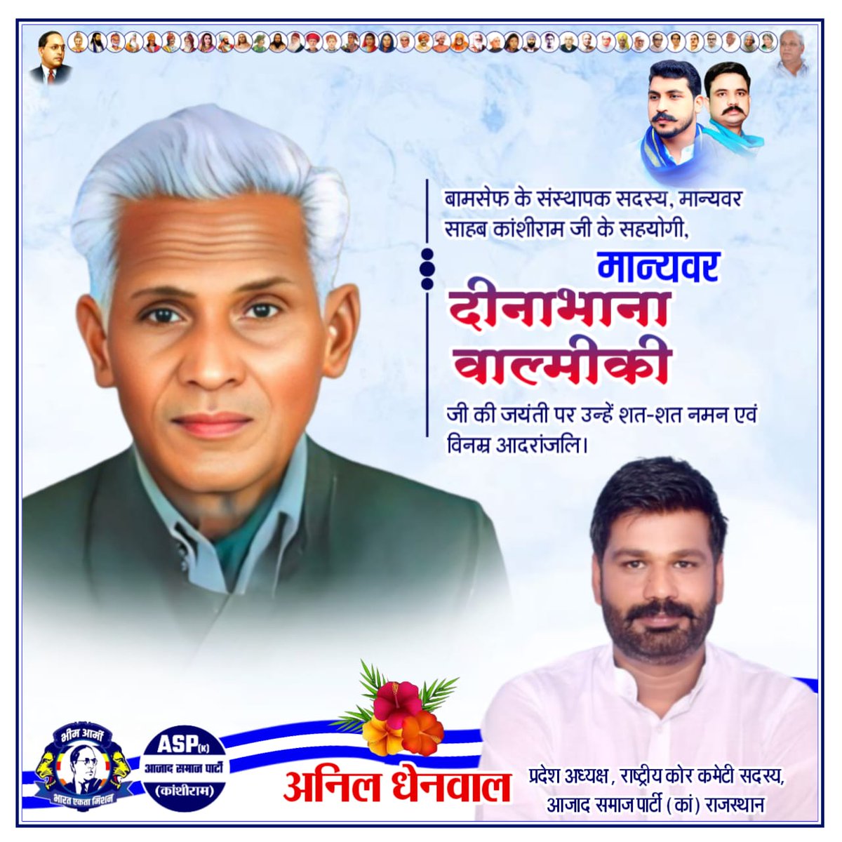 बामसेफ के संस्थापक सदस्य, मान्यवर साहब कांशीराम जी के सहयोगी, मान्यवर दीनाभाना वाल्मीकि जी की जयंती पर उन्हें शत-शत नमन एवं विनम्र आदरांजलि।💐💐💐