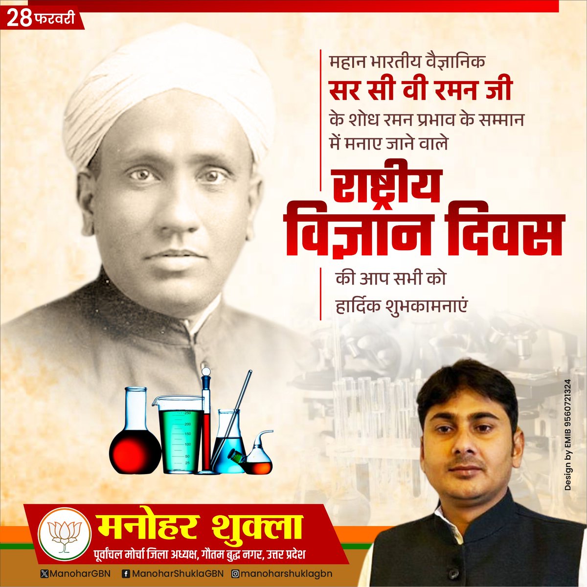 महान भारतीय वैज्ञानिक सर सी वी रमन जी के शोध रमन प्रभाव के सम्मान में मनाए जाने वाले राष्ट्रीय विज्ञान दिवस की आप सभी को हार्दिक शुभकामनाएं।
