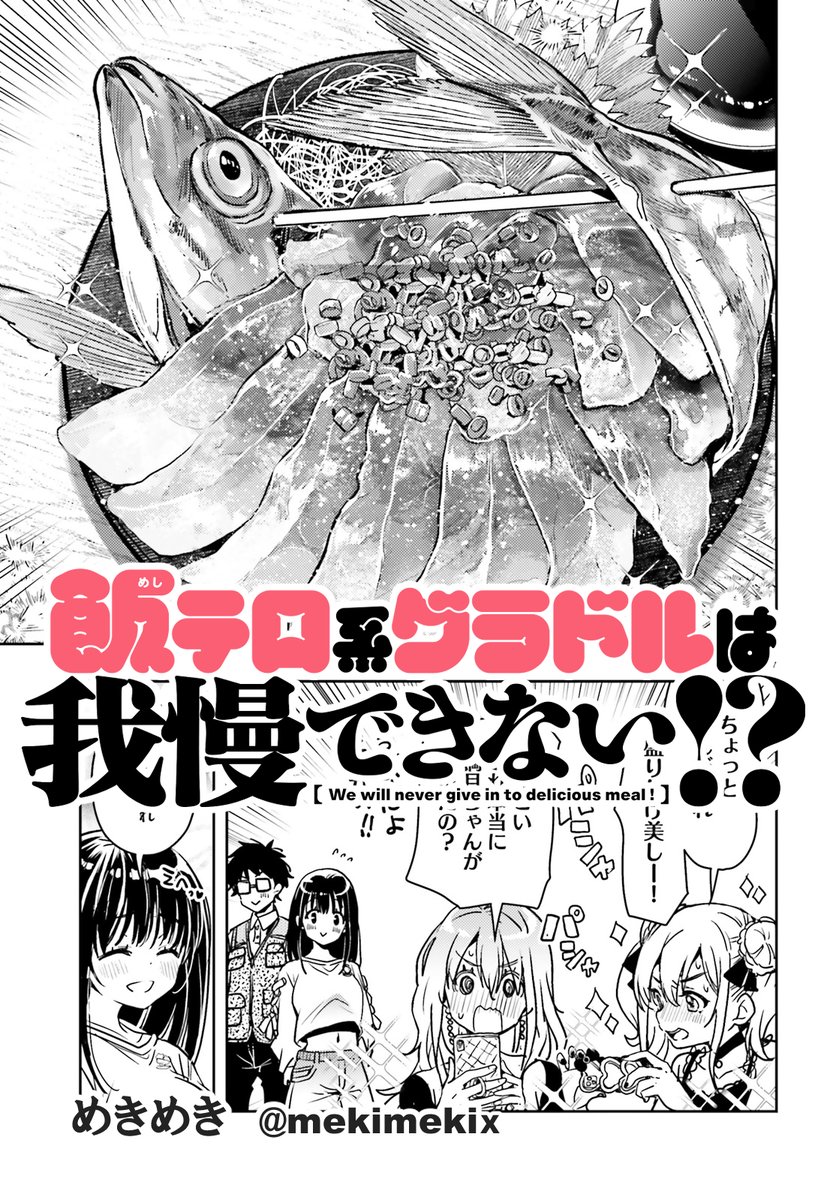 【お仕事情報】2/27発売のコミックキューンに『飯テロ系グラドルは我慢できない!?』12話前半が載ってます。今回から、満月の回!グラビア企画に悩む満月はお風呂でも学校でも心ここにあらずで・・・。とりあえずアジのお刺身でも食べて元気だそう! 