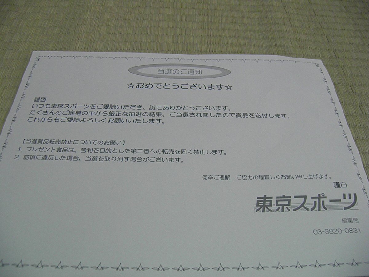 当選報告🎁】東京スポーツ新聞社様より、当選賞品が届きました。 原田
