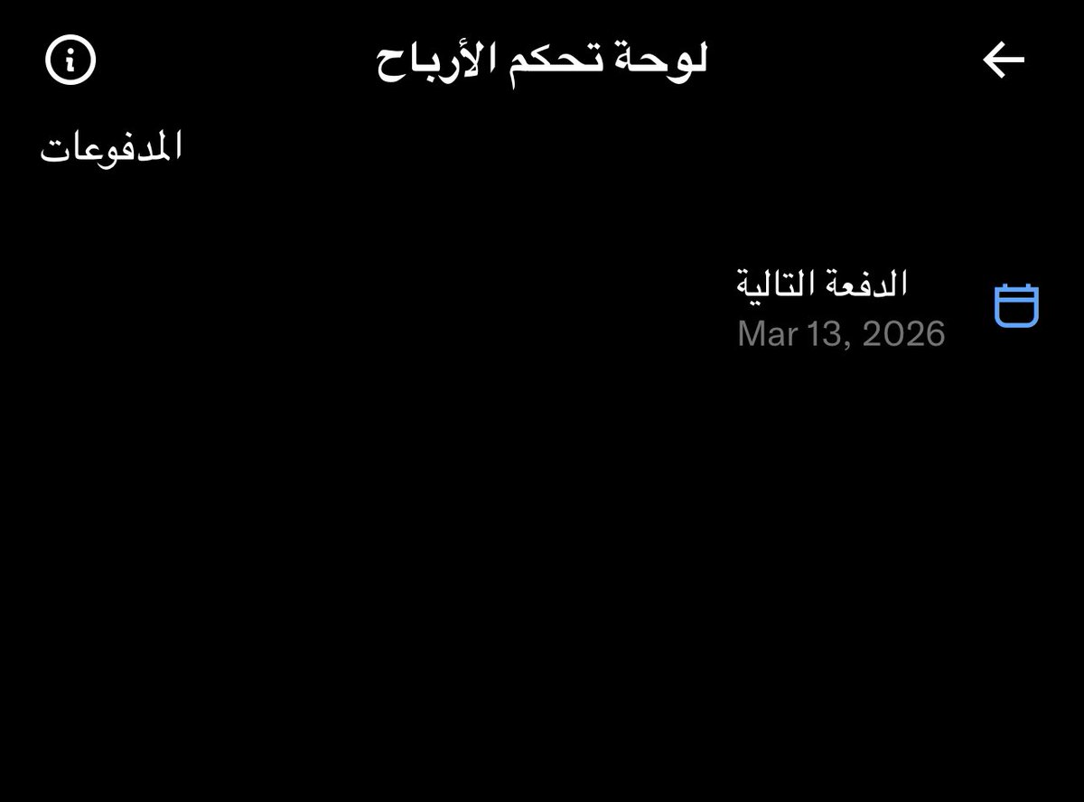 يبدو أن منصه اكس يتبع قاعدة "تفاءلوا بالخير تجدوه"، فهو يعطيك موعد الدفعة القادمة (13 مارس) قبل أن يريك هل هناك أرباح أصلاً أم لا
مين جات له الدفعة الثانية
