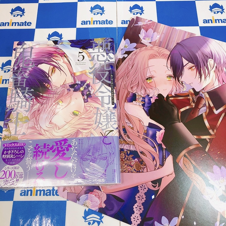 📚書籍入荷情報📚】 『#悪役令嬢と鬼畜騎士(5)』 本日入荷しました