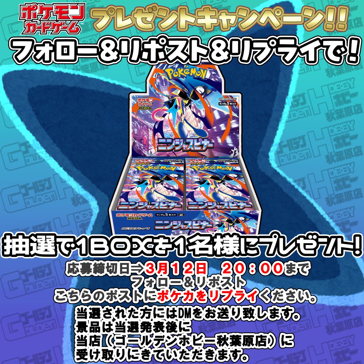 goldenhobby_akb's tweet photo. ⚡🎁ポケカプレゼントキャンペーン🎁⚡

⚡⚡⚡⚡プレゼント企画⚡⚡⚡⚡
　　　　　#ニンジャスピナー
　　　　 1名様にプレゼント🎁

ゴールデンホビー秋葉原店限定企画
(当店に取りに来ていただける方のみとなります)

🔵応募方法
①@goldenhobby_akb をフォロー
②こちらのポストをリポスト
③こちらのポストに好きなポケカをご記載ください

📌期限　　　３月１２日(木)　２０時〆切
📌当選発表　３月１３日(金)　
※当選者の方にはDMをお送りいたします。

#ゴールデンホビー秋葉原店
#ゴールデンホビー
#ポケモンカードゲーム
#秋葉原
#ニンジャスピナー