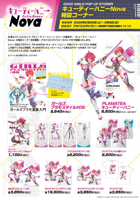 秋葉原のアキバCOギャラリーで開催中のGOOD SMILE POP UP SOTRE内にてキューティーハニーNovaの特設コーナーが展開中です!本日から3/8までの展開となります。 各種グッズの販売や、デカールが付属しているGPS#09などもお取り扱い頂いておりますのでよろしくお願い致します!