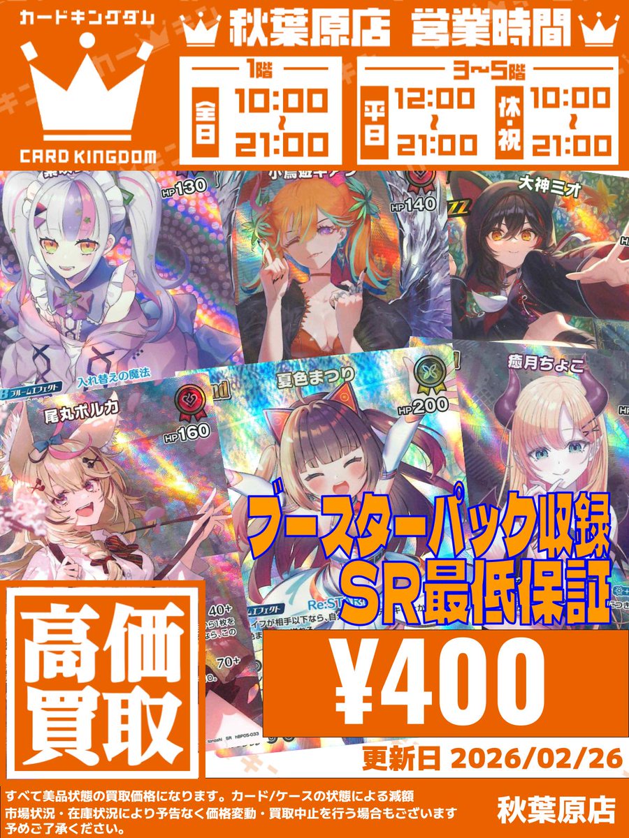 🎤【#ホロカ 買取情報】😳 SR最低保証 期間限定でUP！ ✨『SR最低保証