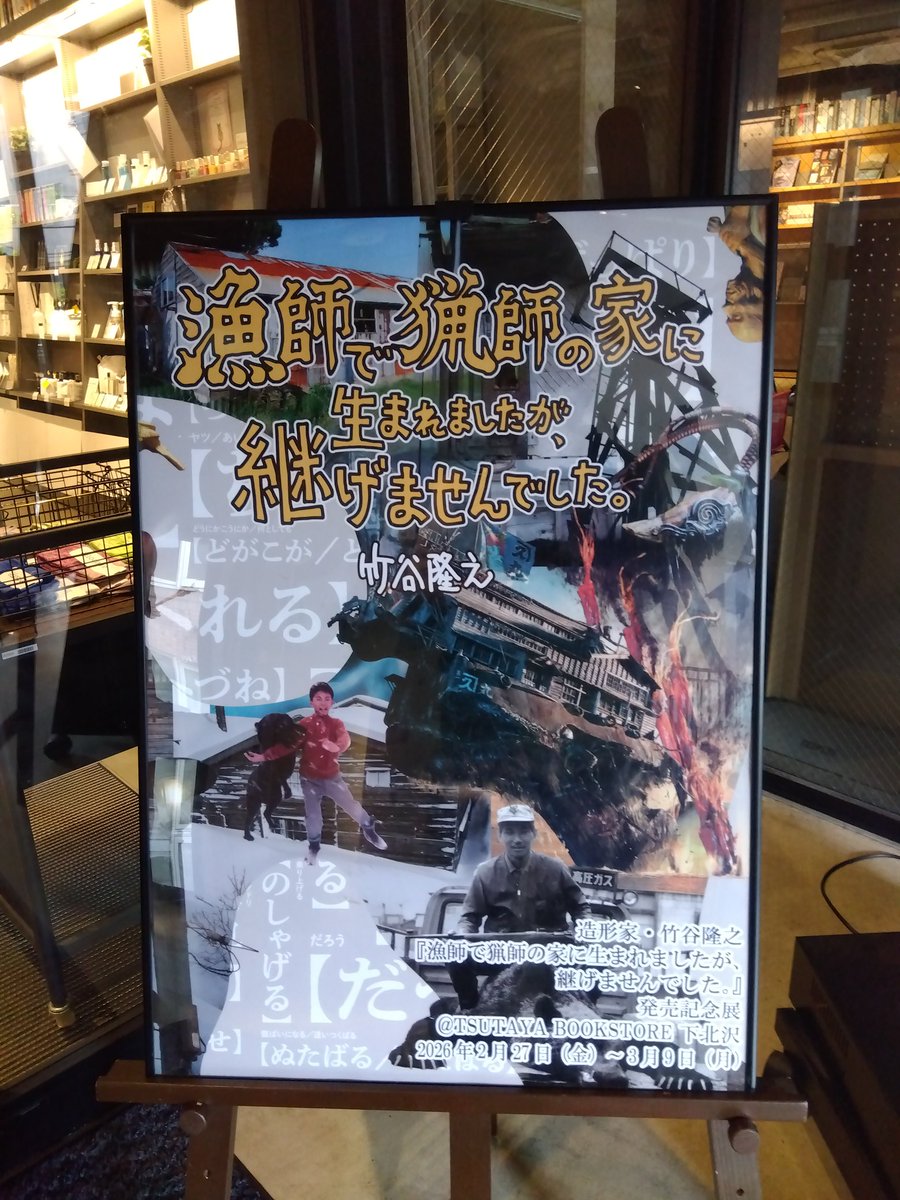 竹谷隆之さんのサイン会始まります。