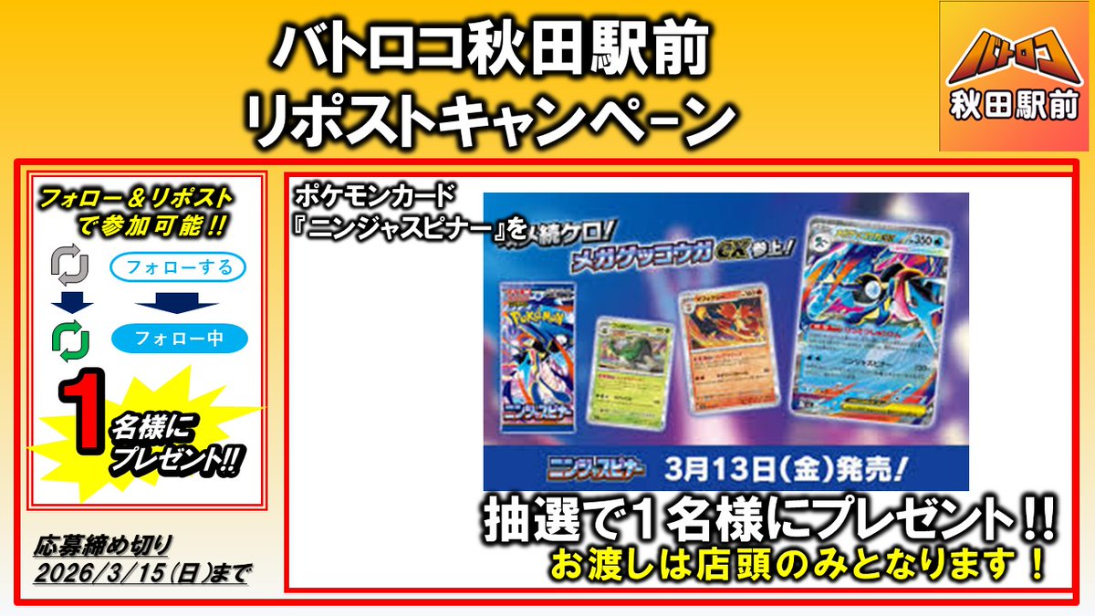 batoloco_akita's tweet photo. 【リポストキャンペーン】

3月13日発売 #ポケカ 『ニンジャスピナー』抽選で1名様にプレゼント🔥🔥 
フォロー＆リポストお願い致します。
🎁是非ご応募下さいませ🎁

＃ポケモンカード　＃アキロコ https://t.co/m81KyzZWCu