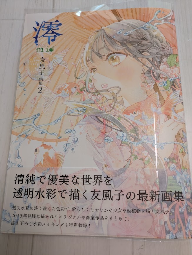 友風子先生(@yufushi )の画集『澪』を購入させて頂きました✨ 全ページ