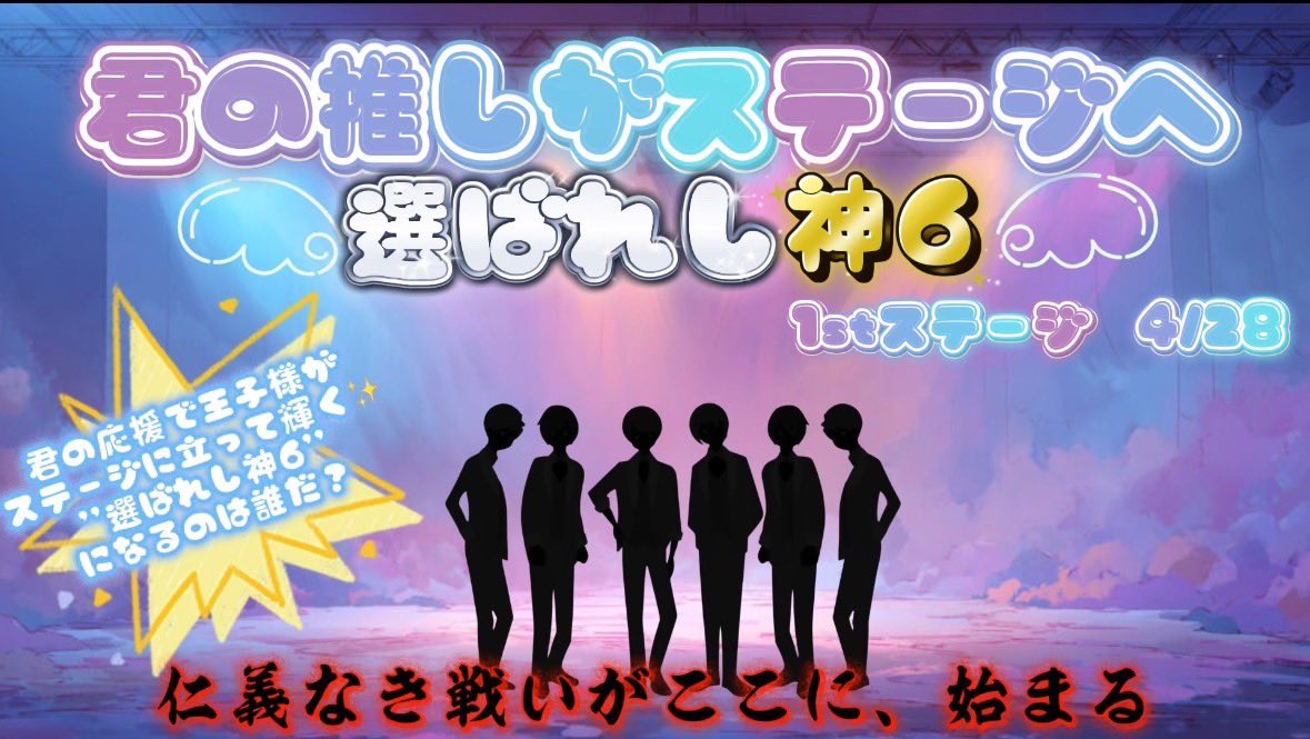 empire_info__'s tweet photo. 君の推しがステージへ~ 選ばれし神6 ~
1stステージ4/28

君の応援で王子様がステージに立って輝く✨️
''選ばれし神6''になるのは誰だ⁉️
仁義なき戦いがここに、始まる＿＿＿＿

(6名がステージに上がり1夜限りのアイドルとして貴方にトキメキを届けます) https://t.co/qddJ8g1SXf