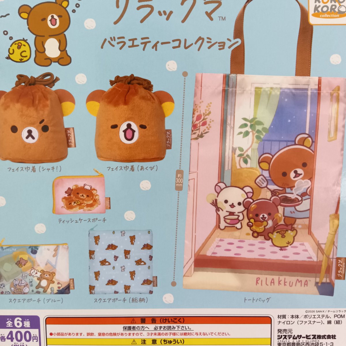 caprak_kameari's tweet image. 2026年2月28日　カプセル楽局亀有店
✨新入荷情報✨

💊うちの子かわいい！　ドッグリュック 第2弾
💊アニメ「リラックマ」ﾊﾞﾗｴﾃｨｰｺﾚｸｼｮﾝ
💊お仕事を頑張っている人の応援ｱｸﾘﾙｷｰﾎﾙﾀﾞｰ3

#ガチャ #扭蛋機 #capsuletoy #가챠 #亀有 #葛飾区