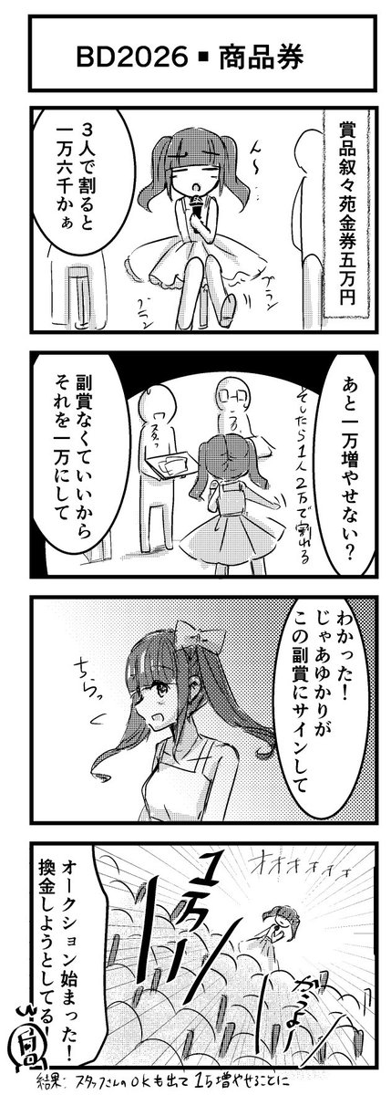 バイベ2026感想
お誕生日だから、てっきり姫様だけが受け取る流れになるのかと思いきや、ちゃんと勝った男爵の分も考え、割り切れるように予算まで増やされるなんて、その心遣いが本当にすごいです！
オークション始まったときは笑いましたが、私も叫んでた！笑

#姫様メモ #ゆかりんBD2026