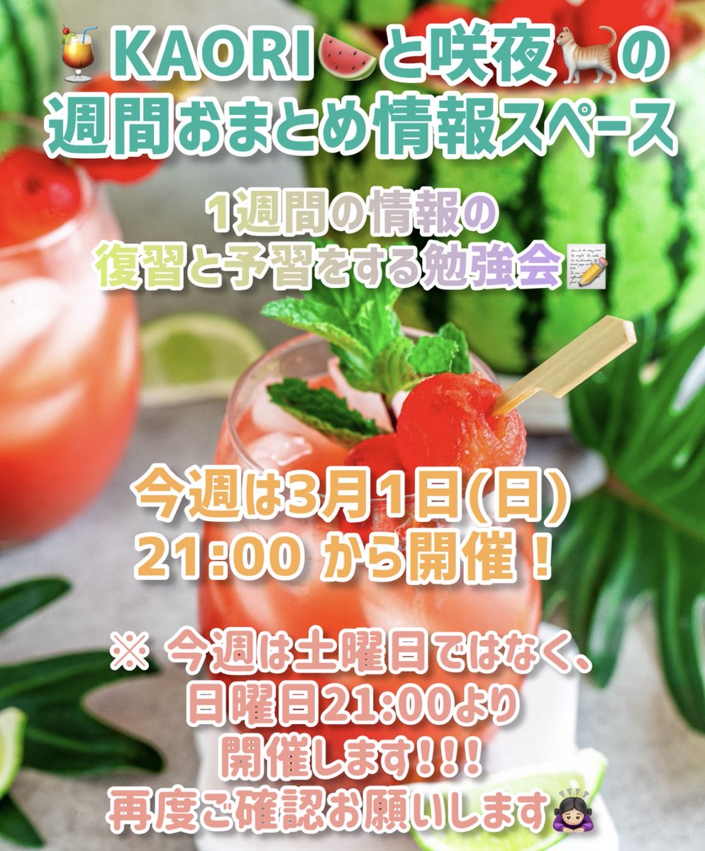 【KAORI🍉と咲夜🐈の週間おまとめスペースは1日(日)にやります✊🏻】

📅: 3月1日(日) 21:00から‼️
--

皆さん、こんにちは！

本日スペースやる準備を始めていたのですが、PhilさんのLIVEも明日に変更になりましたし、私たちのスペースも明日に変更することにしましたので、お知らせします📢✨