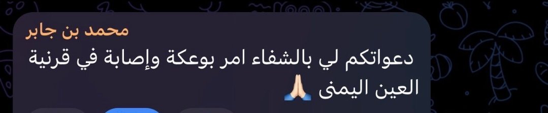الف لاباس وماتشوف شر 
الله يشفيك شفاء لا يغادر سقما 
#محمد_بن_جابر