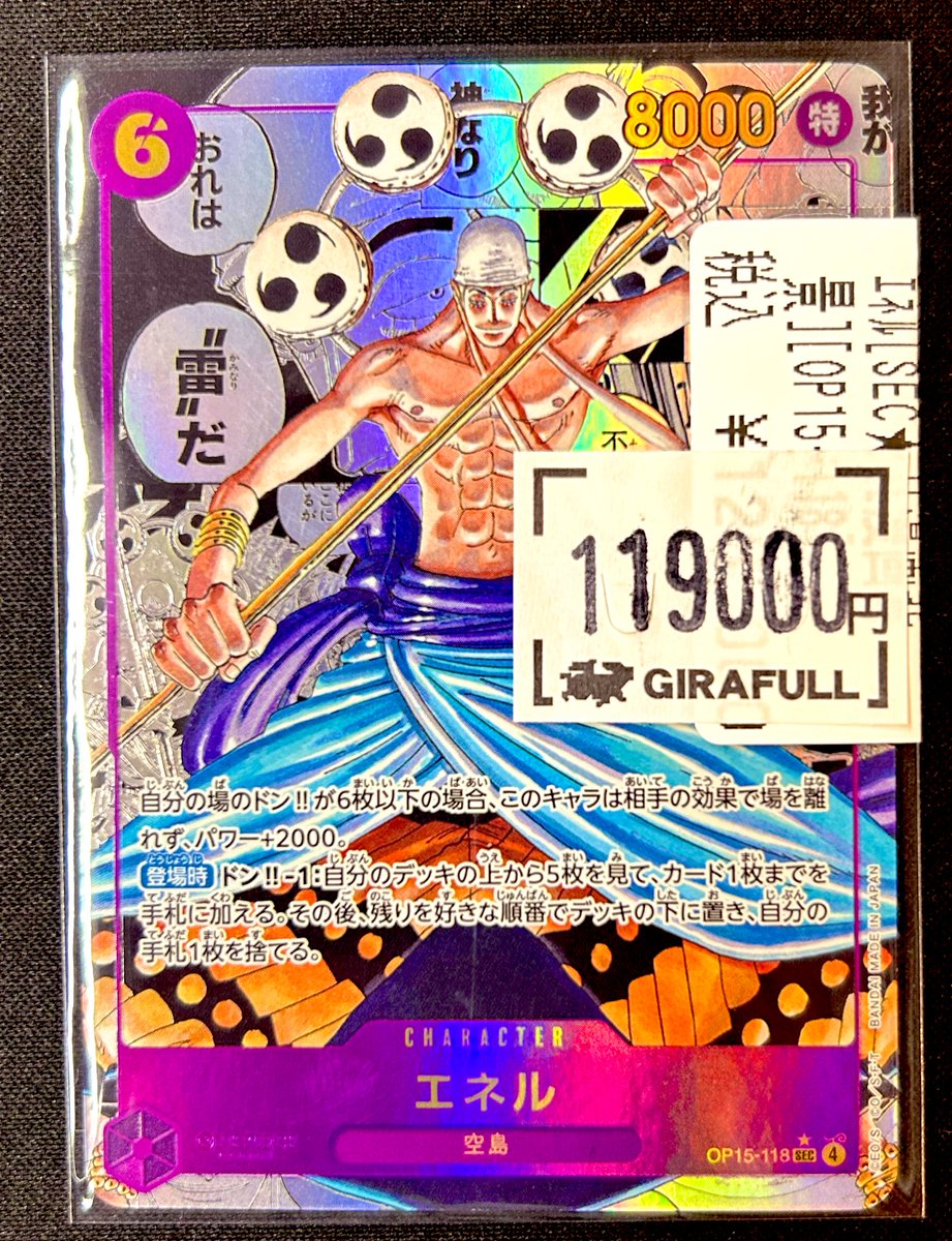 ワンピースカード エネル SEC エネル(OP15-118) | SEC | ドラゴンスター | ONE PIECEカードゲーム