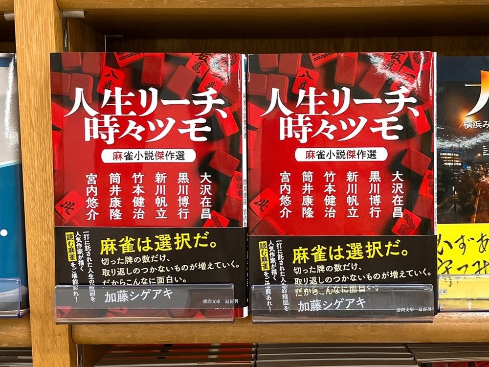 気になる本】『人生リーチ、時々ツモ 麻雀小説傑作選』 プロリーグ〈M