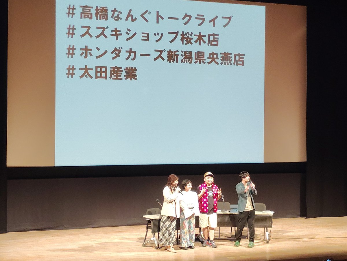いつも記憶喪失になる､笑って泣いて感動した #高橋なんぐトークライブ
素敵な時間をありがとうございました
#ホンダカーズ新潟県央燕店
#スズキショップ桜木店
#太田産業