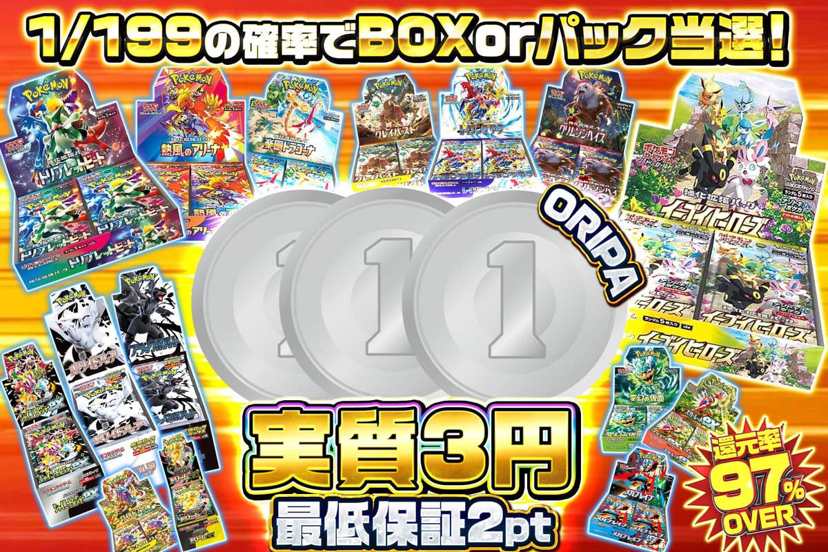 🔥＼実質3円で夢掴め!!／🔥 🎯1/199の確率で BOX or パック当選