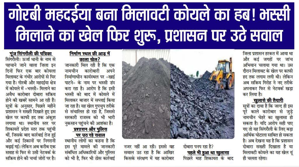 “सिंगरौली में गोरबी चौकी के महज महदेइया कोल साइडिंग में खेल किसके इशारे पर? संगीता सेल्समैन ट्रांसपोर्ट नेटवर्क पर उठे गंभीर सवाल!” <a href="/singrauli_sp/">SP SINGRAULI</a> <a href="/IG_Rewa/">IG Rewa</a> <a href="/DigRewa/">DIG Rewa</a>
सिंगरौली के गोरबी क्षेत्र स्थित महदेइया  <a href="/RailwaySeva/">RailwaySeva</a> रेलवे कोल साइडिंग को लेकर स्थानीय स्तर पर गंभीर चर्चाएँ और