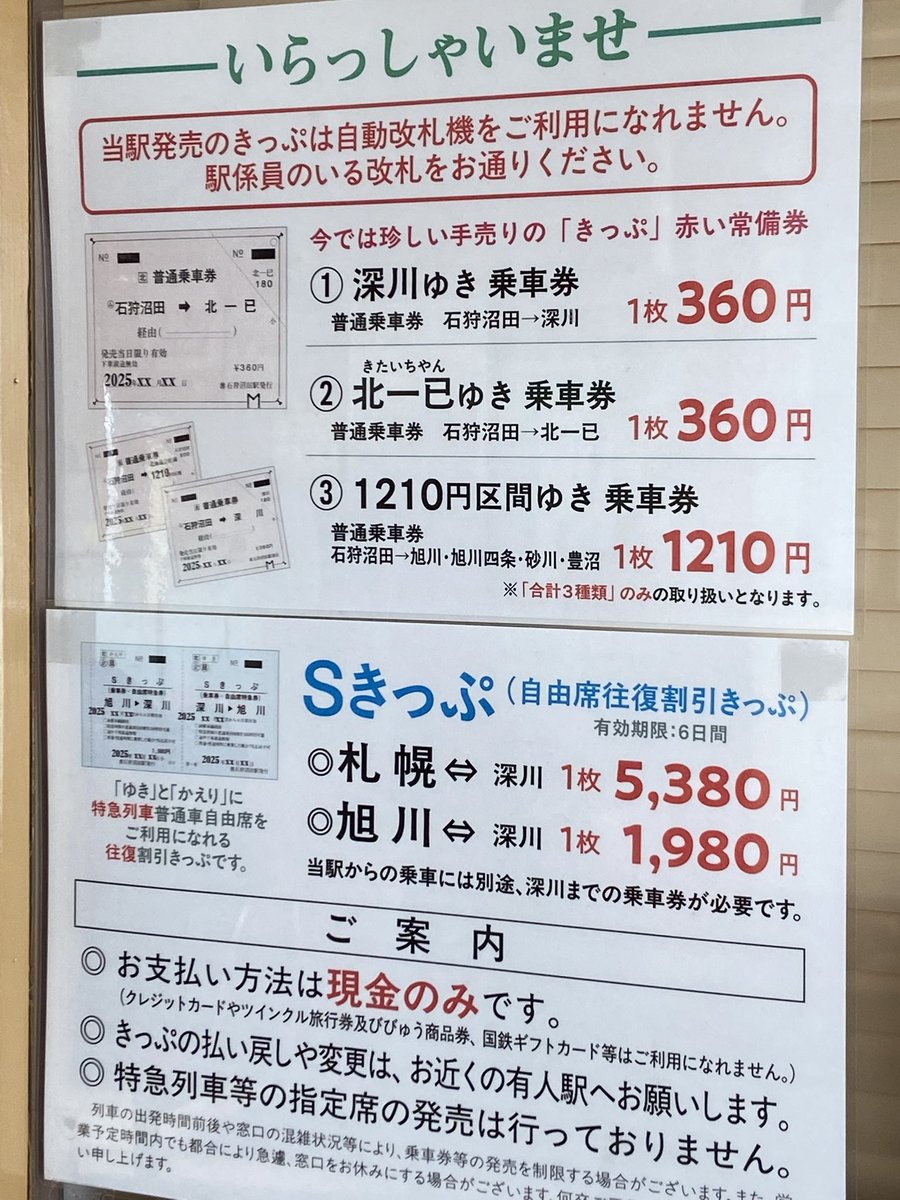 今日の石狩沼田駅はイベント時間帯のみ売店が営業で切符の販売は休み