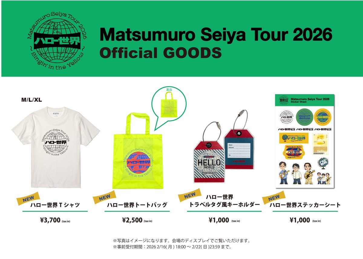 全国ツアー】 「Matsumuro Seiya Tour 2026 ハロー世界 〜Singin' in
