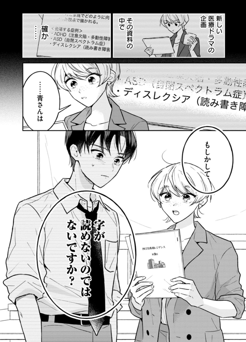 発達性読み書き障害(ディスレクシア)の若手俳優✖️アラサー女子マネージャーのお仕事ドラマ『君の名前をよんでみたい』1巻77円セールが本日まで!

ディスレクシアの支援・啓発を行う認定NPO法人EDGE様にご監修いただき、読みながら症状が学べる➕漫画としても面白いので、今のうちにDLして下さい〜🌸 