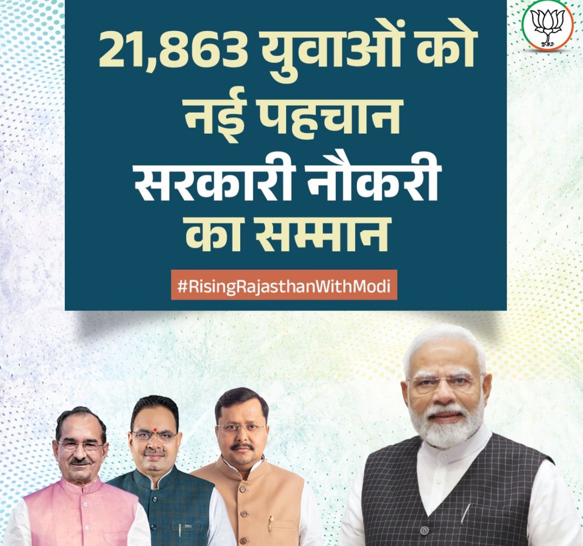 irajendrashukla's tweet photo. प्रधानमंत्री नरेंद्र मोदी जी के मार्गदर्शन और मुख्यमंत्री भजनलाल शर्मा जी के नेतृत्व में राजस्थान आज प्रगति की नई ऊंचाइयों को छू रहा है। प्रदेश के 21863 युवाओं को सरकारी नौकरी का सम्मान देकर डबल इंजन सरकार ने उनके सुरक्षित भविष्य की नींव रखी है। यह केवल नियुक्तियां नहीं हैं बल्कि हजारों परिवारों के सपनों को सच करने का एक बड़ा संकल्प है। अब राजस्थान का युवा सशक्त और आत्मनिर्भर होकर विकसित राजस्थान के निर्माण में अपना अमूल्य योगदान देगा।

#RisingRajasthanWithModi
